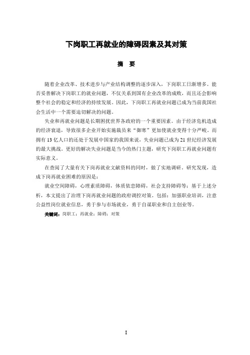 下岗职工再就业的障碍因素及其对策综述