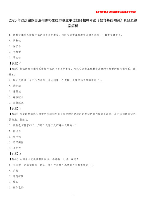 2020年迪庆藏族自治州香格里拉市事业单位教师招聘考试《教育基础知识》真题及答案解析