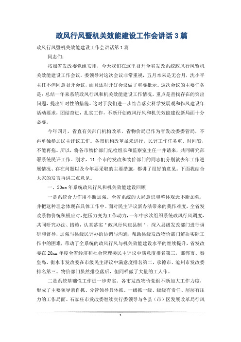 政风行风暨机关效能建设工作会讲话3篇