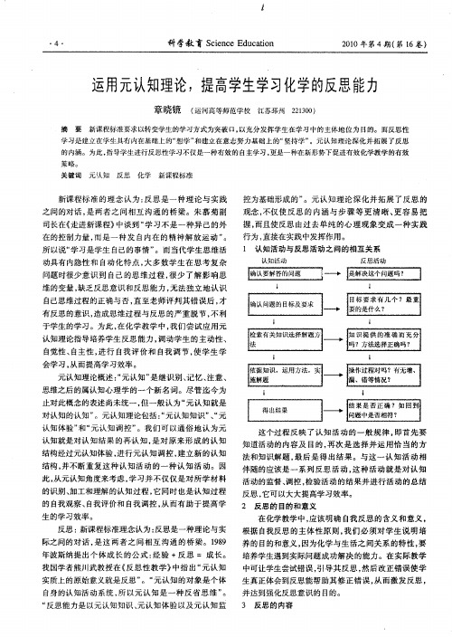 运用元认知理论,提高学生学习化学的反思能力