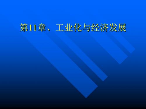 第11章、工业化与经济发展