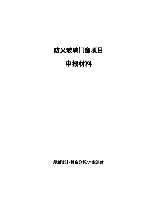 防火玻璃门窗项目申报材料