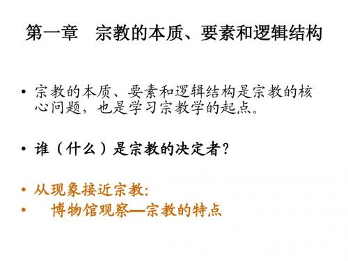 第一章宗教本质07年