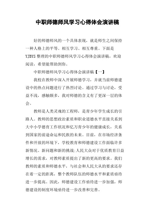 中职师德师风学习心得体会演讲稿