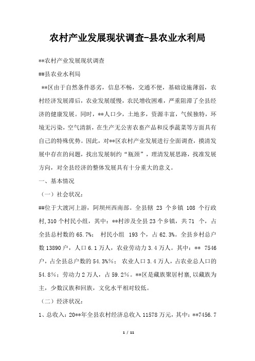 2019年农村产业发展现状调查-县农业水利局