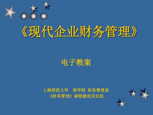 财务管理新教案(ppt)
