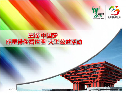 “明星带你看世博”大型公益活动总体方案PPT课件