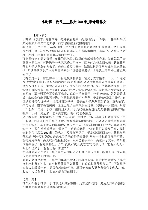 小时候,我很____作文600字_半命题作文