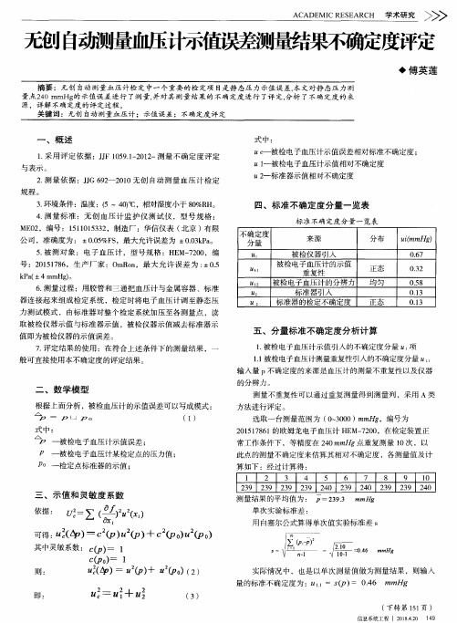 无创自动测量血压计示值误差测量结果不确定度评定