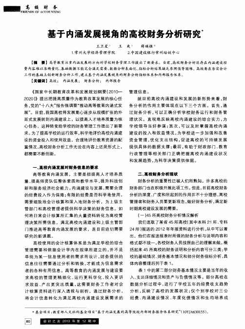 基于内涵发展视角的高校财务分析研究