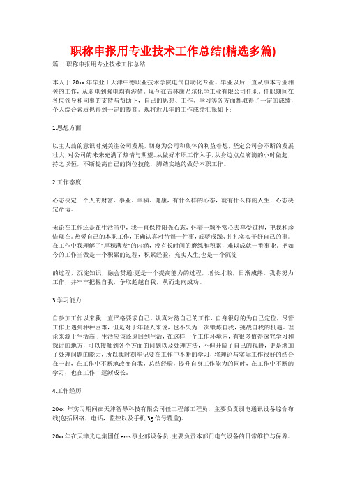 职称申报用专业技术工作总结(精选多篇)