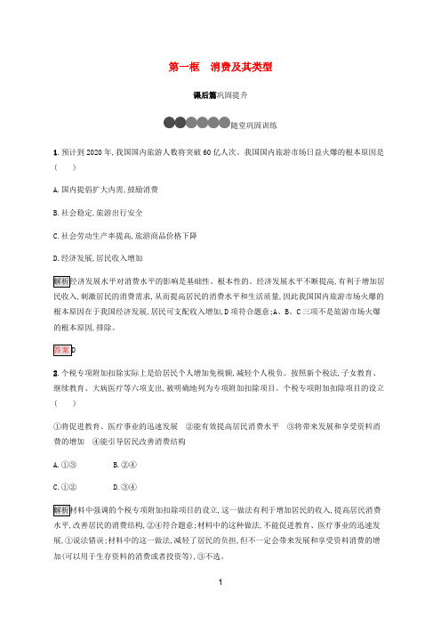 高中政治 第三课 第一框 消费及其类型练习(含解析)新人教版必修1