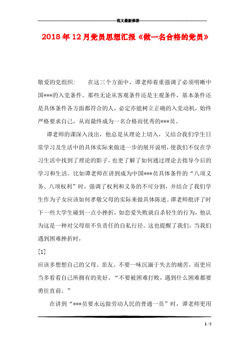 2018年12月党员思想汇报《做一名合格的党员》