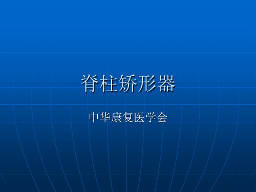 脊柱矫形器