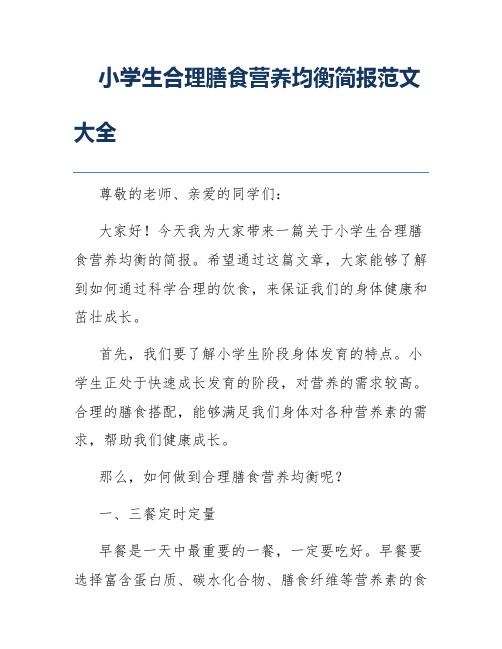 小学生合理膳食营养均衡简报范文大全