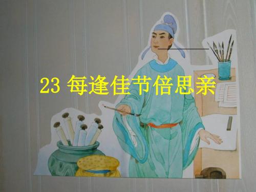 23、每逢佳节倍思亲(第二课时)