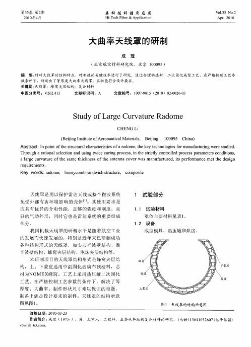 大曲率天线罩的研制
