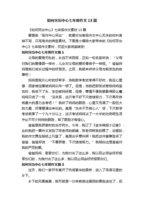 如何突出中心七年级作文13篇