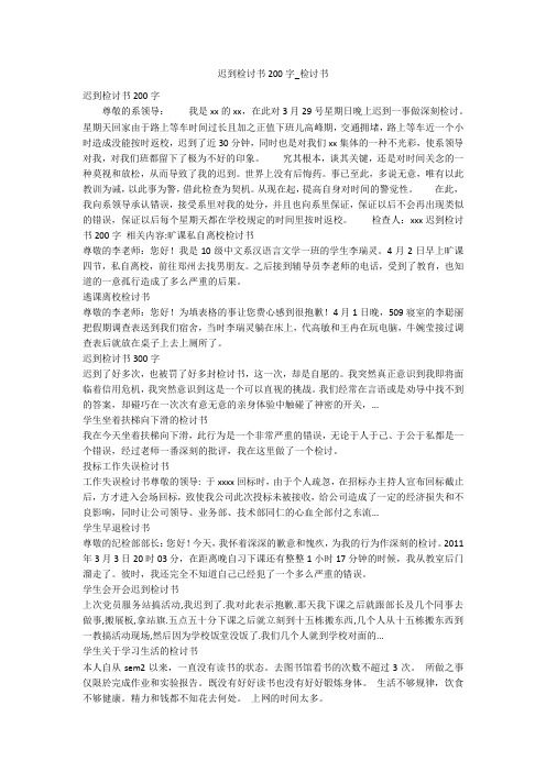迟到检讨书200字_检讨书