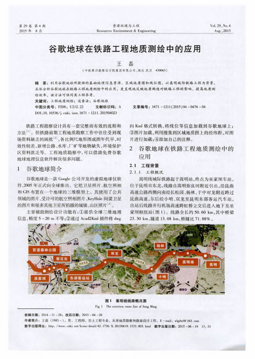 谷歌地球在铁路工程地质测绘中的应用