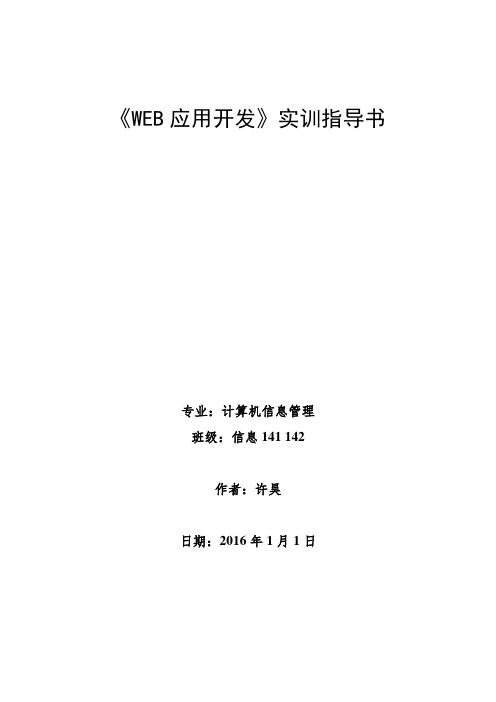 Web应用开发实训指导书