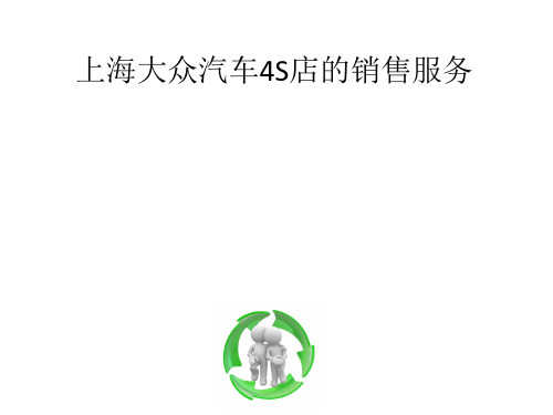 4S店汽车销售服务流程_
