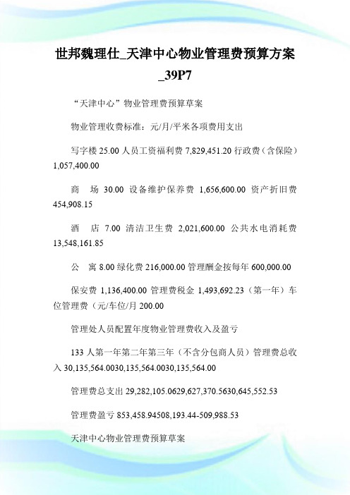 世邦魏理仕_天津中心物业管理费预算方案_39P7.doc
