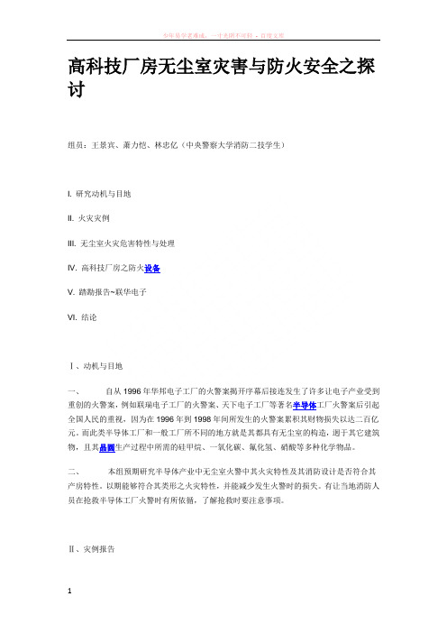 高科技厂房无尘室灾害与防火安全之探讨
