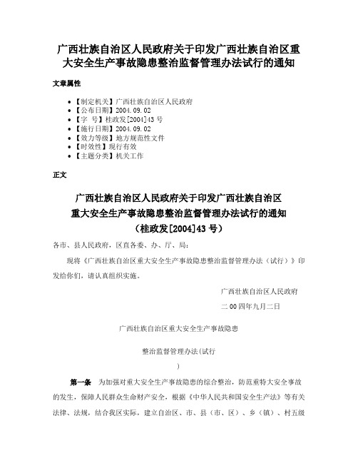 广西壮族自治区人民政府关于印发广西壮族自治区重大安全生产事故隐患整治监督管理办法试行的通知