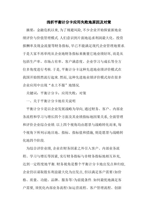 平衡计分卡应用失败的原因及对策