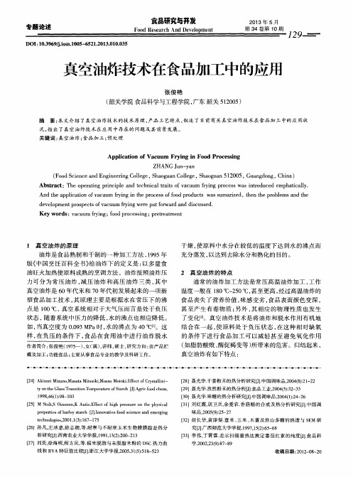 真空油炸技术在食品加工中的应用