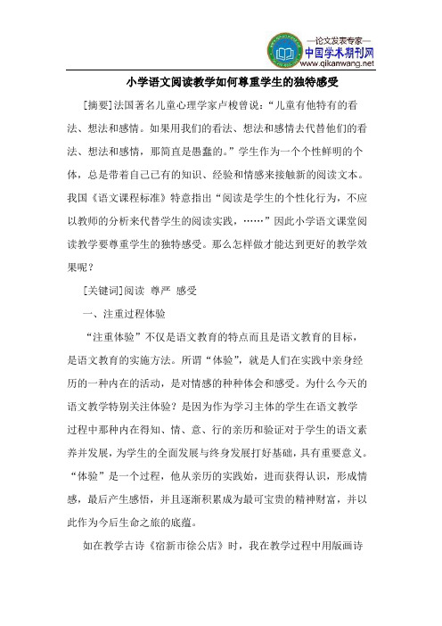 小学语文阅读教学如何尊重学生的独特感受