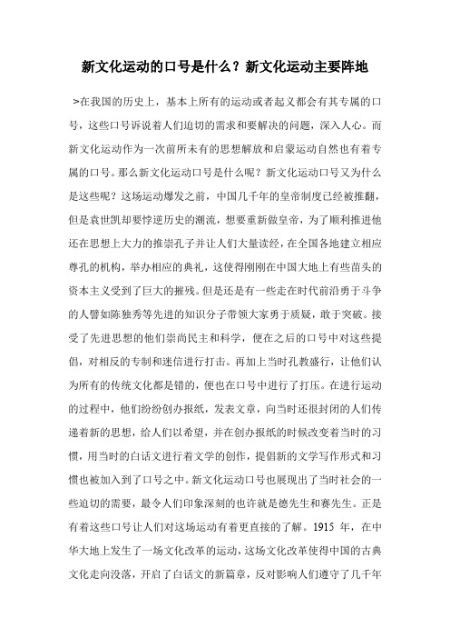 新文化运动的口号是什么？新文化运动主要阵地