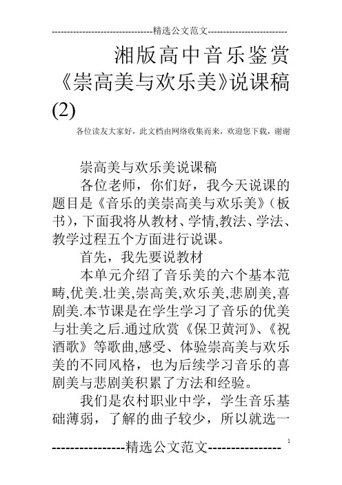 湘版高中音乐鉴赏《崇高美与欢乐美》说课稿(2)