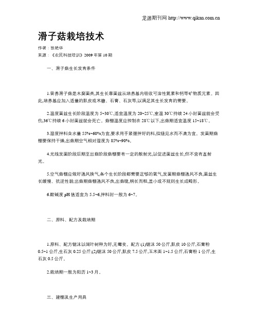 滑子菇栽培技术