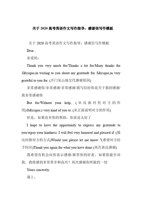 关于2020高考英语作文写作指导：感谢信写作模板