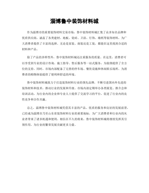 淄博鲁中装饰材料城