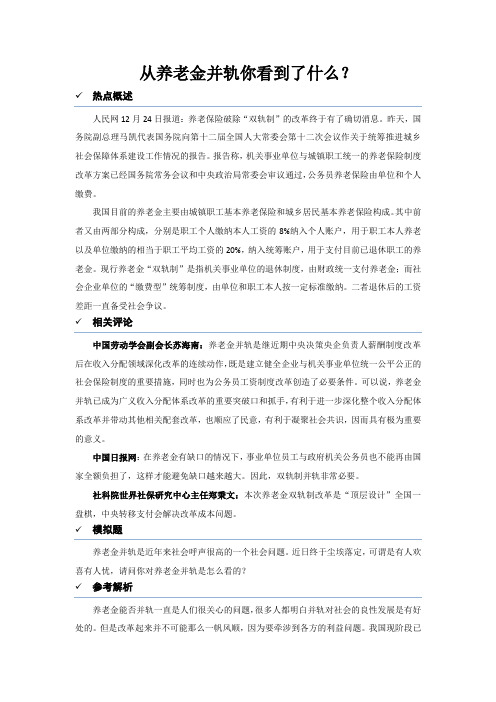 社会面试热点：从养老金并轨你看到了什么？ 杨凡健