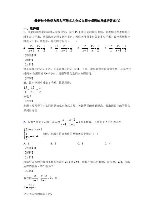 最新初中数学方程与不等式之分式方程专项训练及解析答案(1)