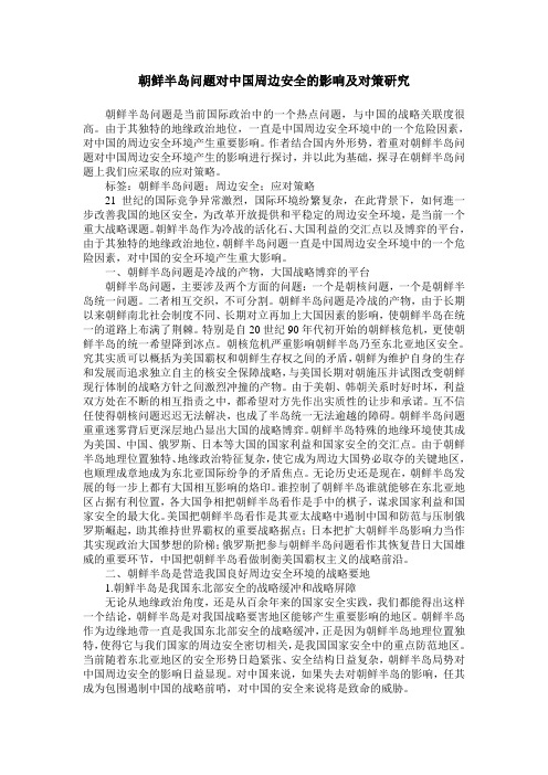 朝鲜半岛问题对中国周边安全的影响及对策研究