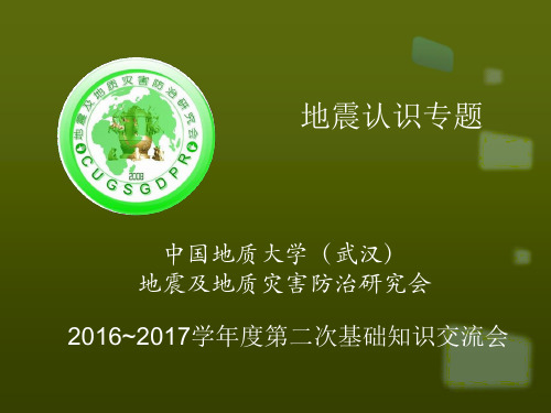 地震知识简介——中国地质大学(武汉)地震及地质灾害防治研究会