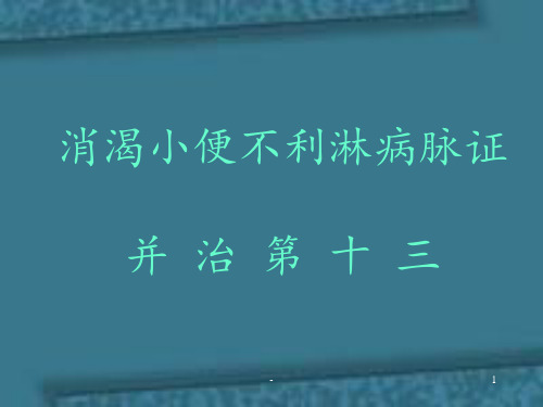 14消渴小便不利淋病脉证并治第十三PPT课件