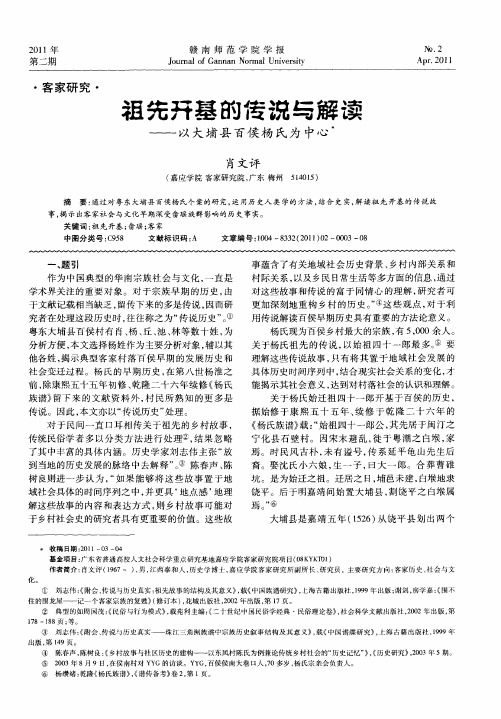 祖先开基的传说与解读——以大埔县百侯杨氏为中心
