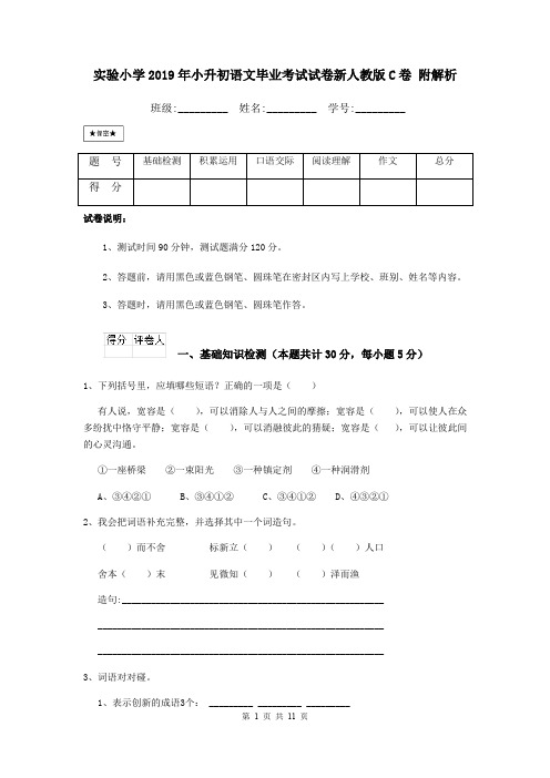 实验小学2019年小升初语文毕业考试试卷新人教版C卷 附解析