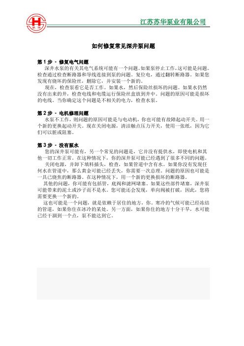 修复常见深井泵问题的方法
