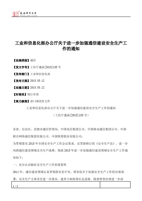 工业和信息化部办公厅关于进一步加强通信建设安全生产工作的通知