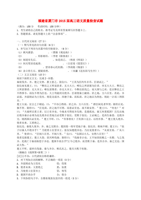 福建省厦门市高三语文质量检查试题