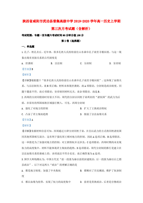 陕西省咸阳市武功县普集高级中学2019_2020学年高一历史上学期第三次月考试题(含解析)