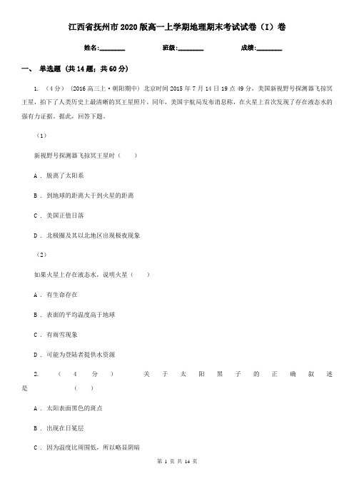 江西省抚州市2020版高一上学期地理期末考试试卷(I)卷