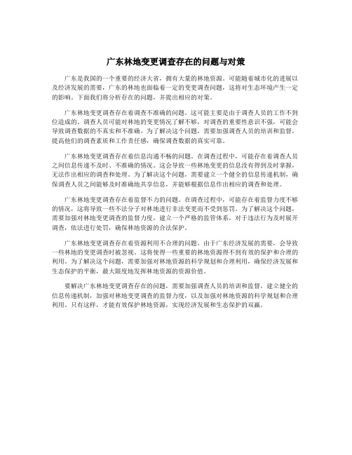 广东林地变更调查存在的问题与对策